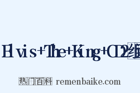 Elvis+The+King+CD2组词是什么意思的图片